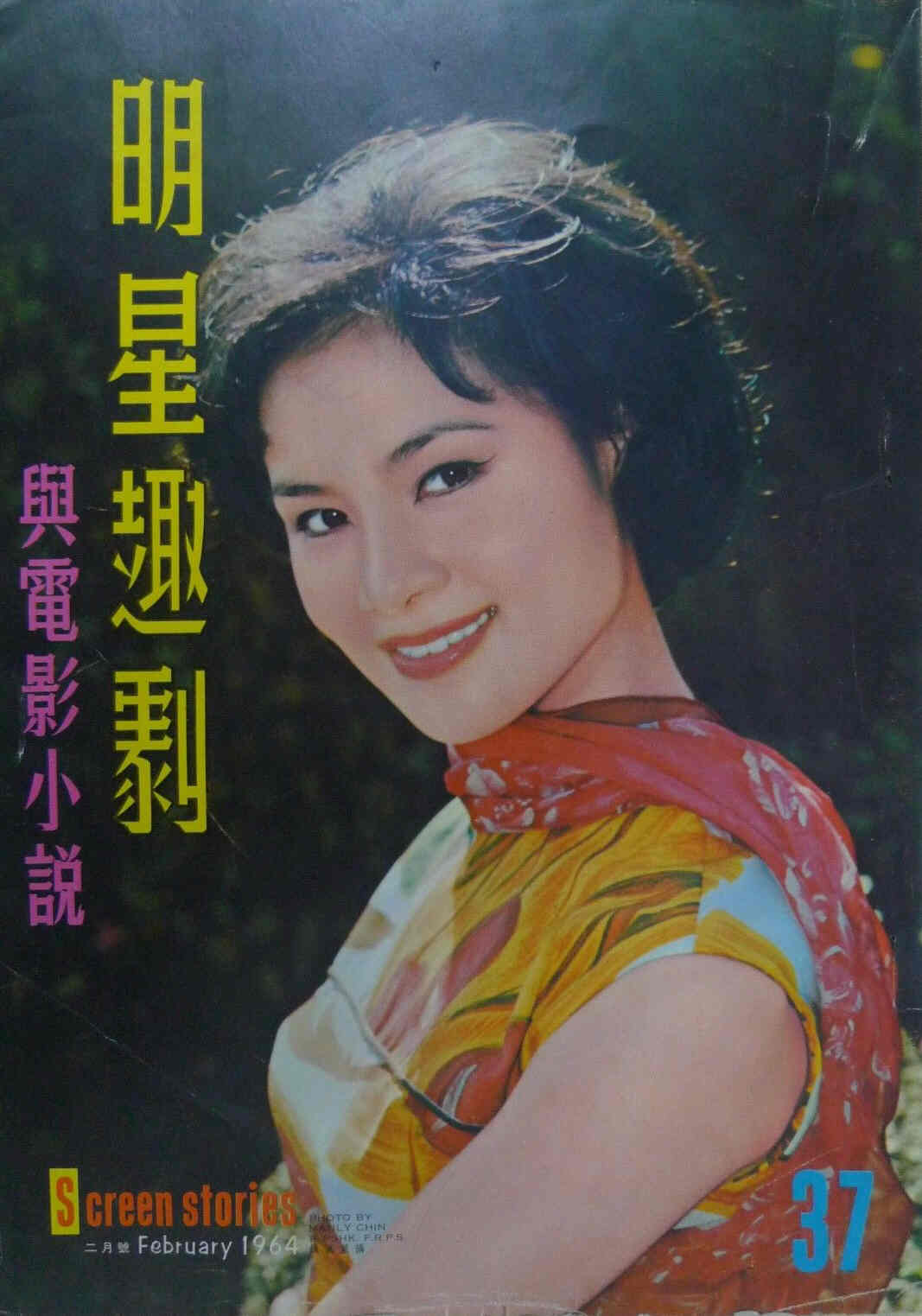 SCREEN STORIES (HK) magazine side cover Issue 37 February 1964