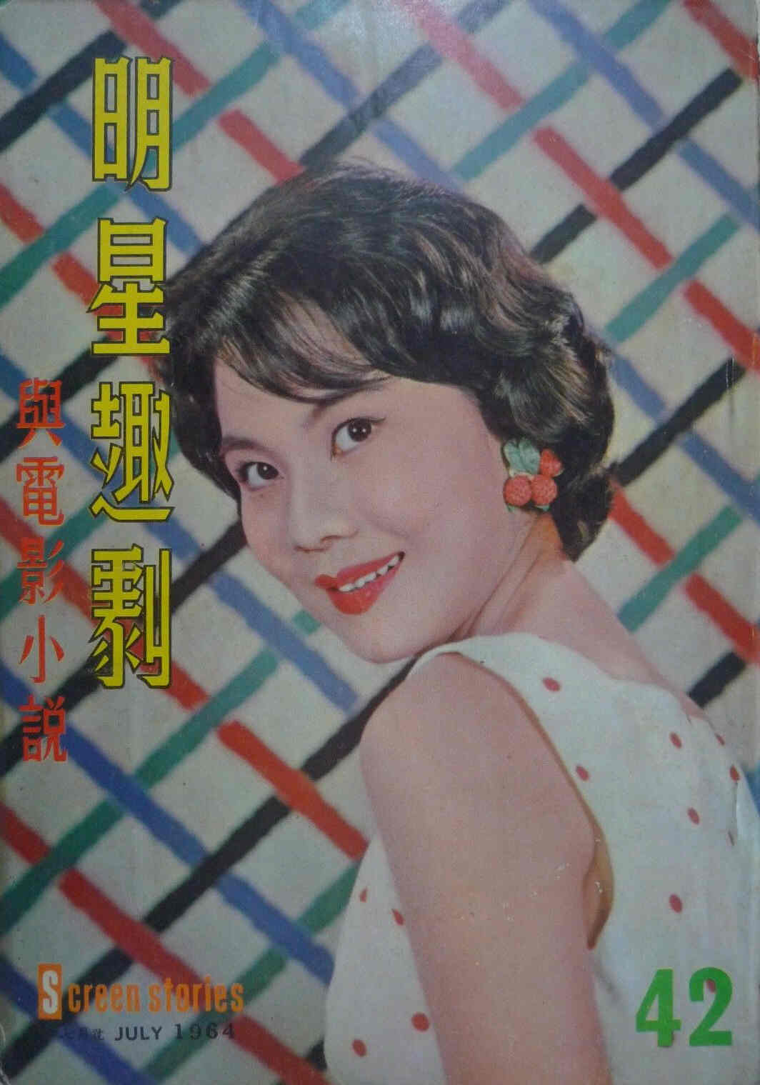 SCREEN STORIES (HK) magazine side cover Issue 42 July 1964