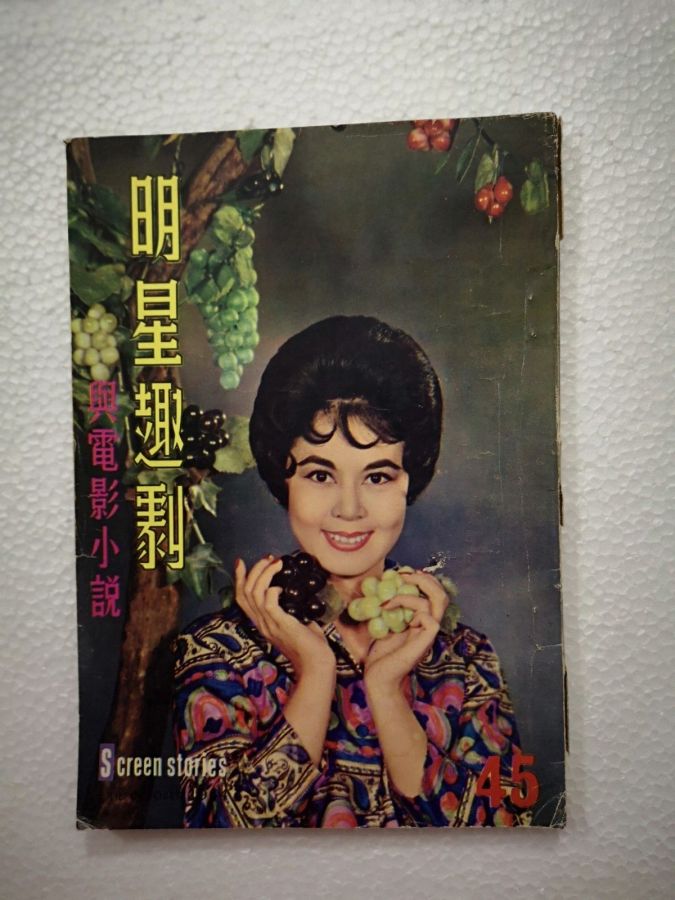 SCREEN STORIES (HK) magazine side cover Issue 45  October 1964