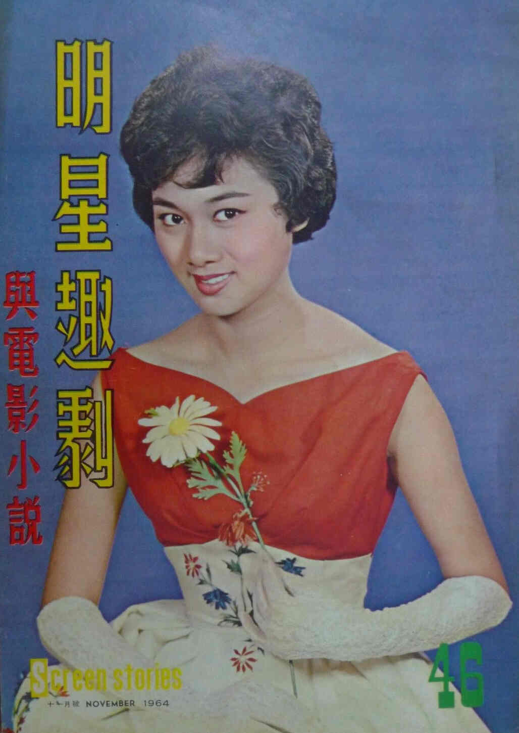 SCREEN STORIES (HK) magazine side cover Issue 46 November 1964