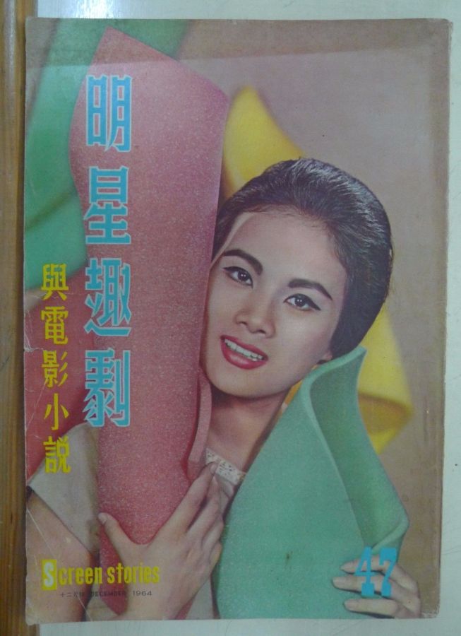 SCREEN STORIES (HK) magazine side cover Issue 47 December 1964