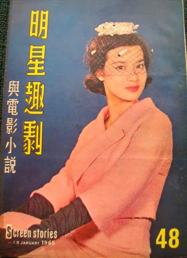 SCREEN STORIES (HK) magazine side cover Issue 48 January 1965
