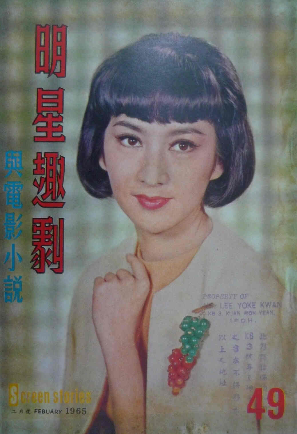 SCREEN STORIES (HK) magazine side cover Issue 49 February 1965