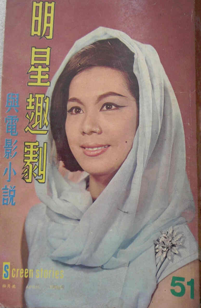 SCREEN STORIES (HK) magazine side cover Issue 51 April 1965
