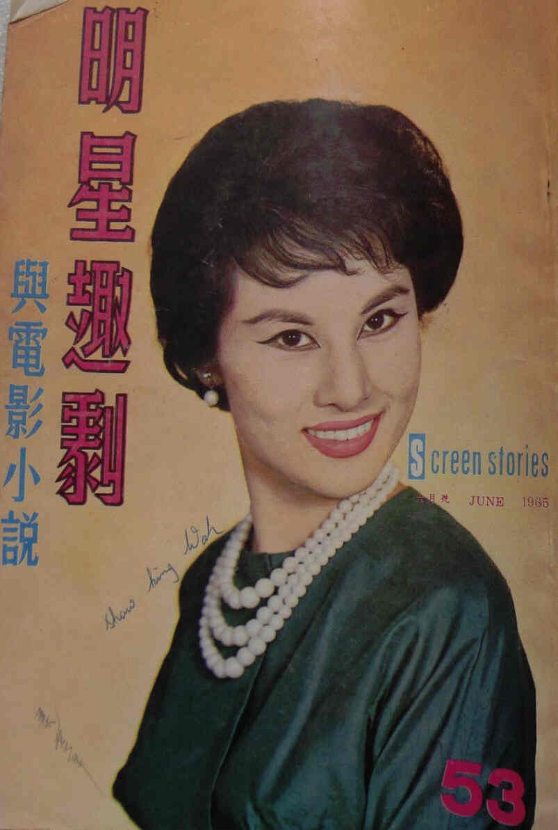 SCREEN STORIES (HK) magazine side cover Issue 53 June 1965