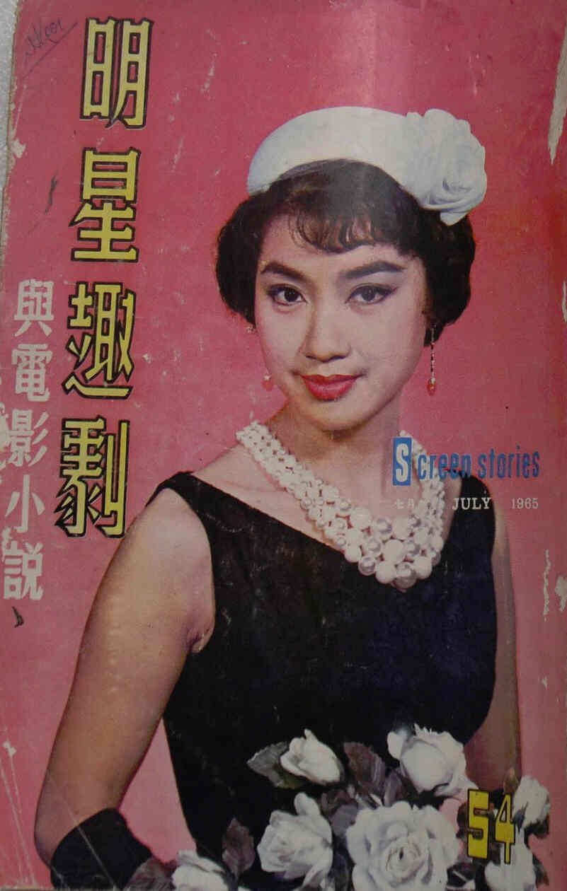 SCREEN STORIES (HK) magazine side cover Issue 54 July 1965