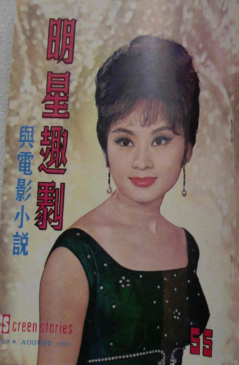 SCREEN STORIES (HK) magazine side cover Issue 55 August 1965