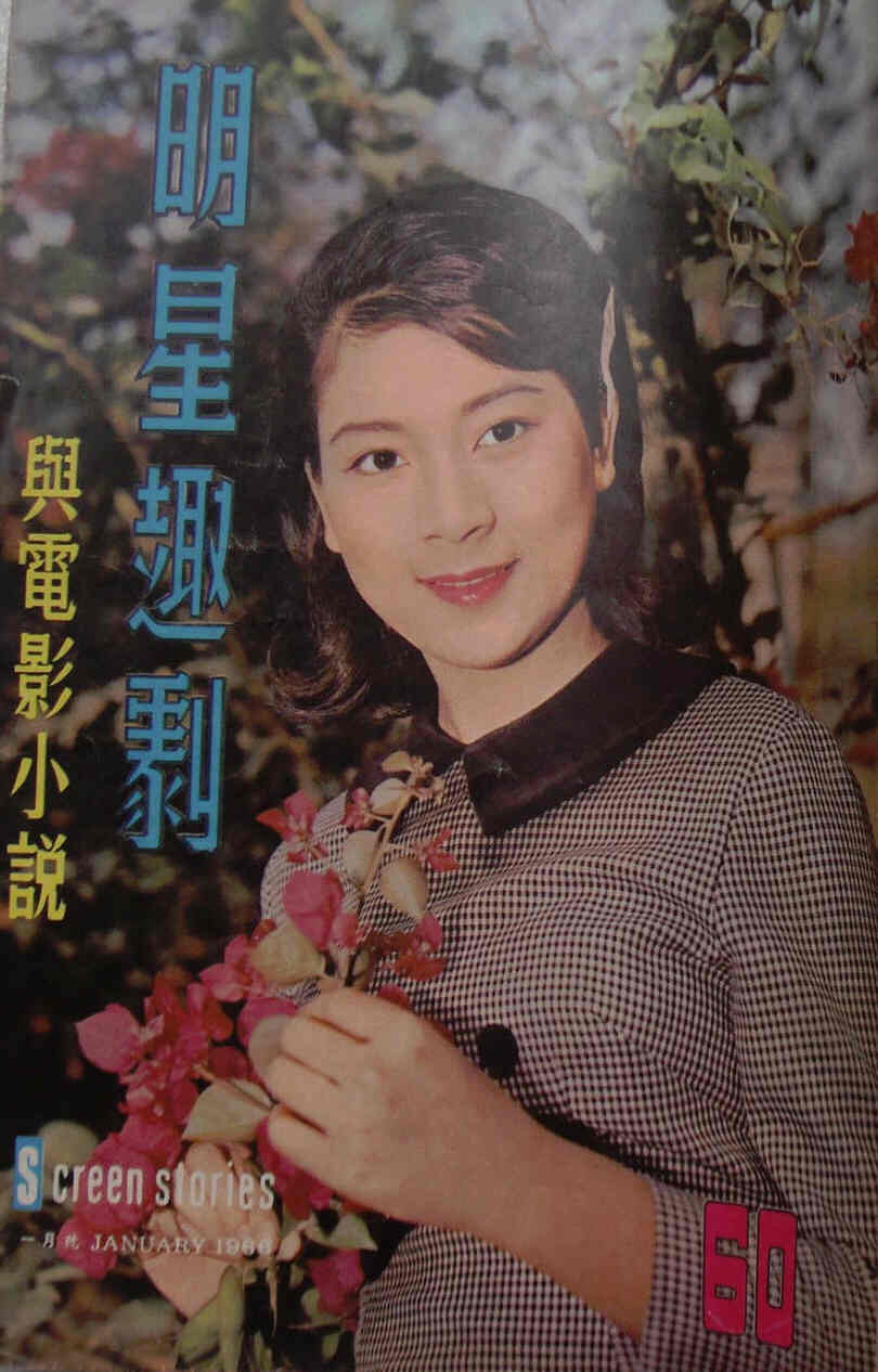SCREEN STORIES (HK) magazine side cover Issue 60 January 1966