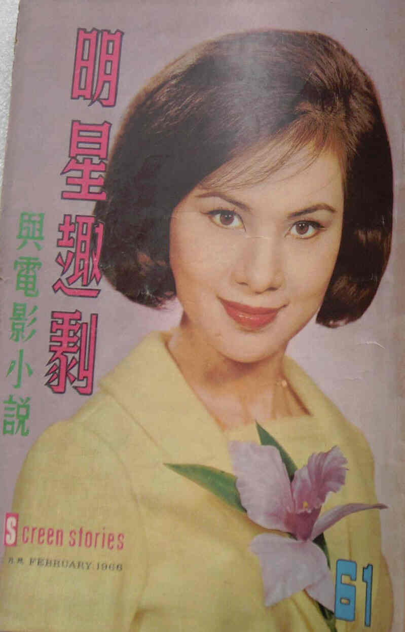SCREEN STORIES (HK) magazine side cover Issue 61 February 1966