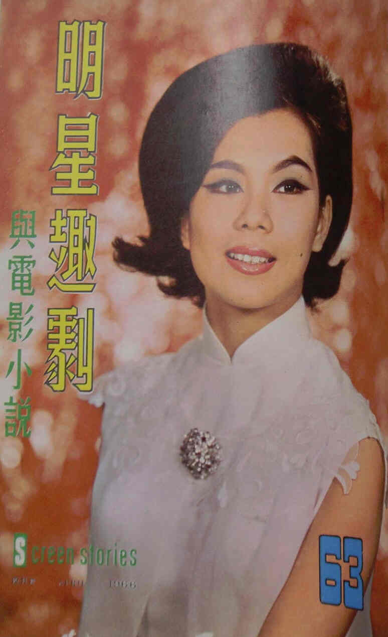 SCREEN STORIES (HK) magazine side cover Issue 63 April 1966