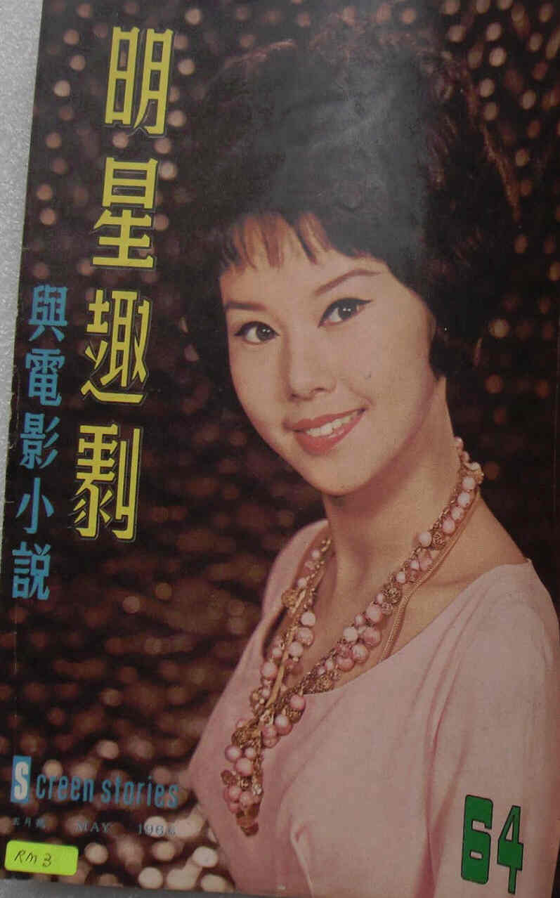 SCREEN STORIES (HK) magazine side cover Issue 64 May 1966