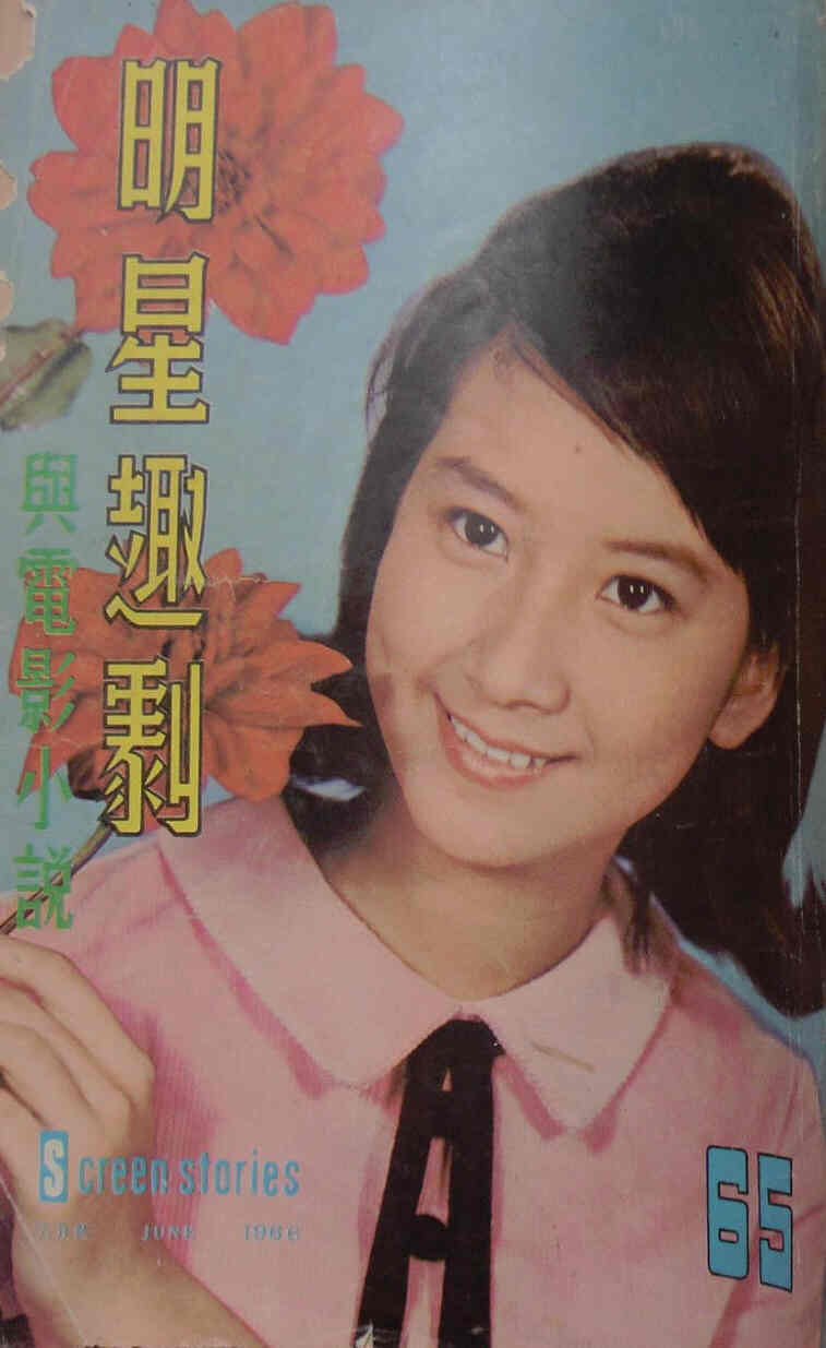 SCREEN STORIES (HK) magazine side cover Issue 65 June 1966