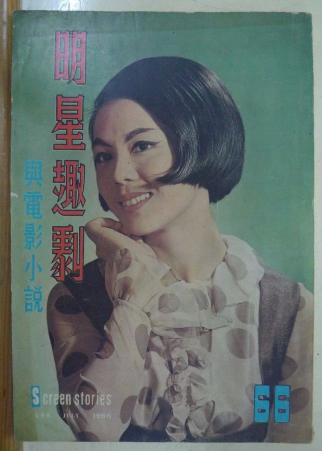 SCREEN STORIES (HK) magazine side cover Issue 66 July 1966