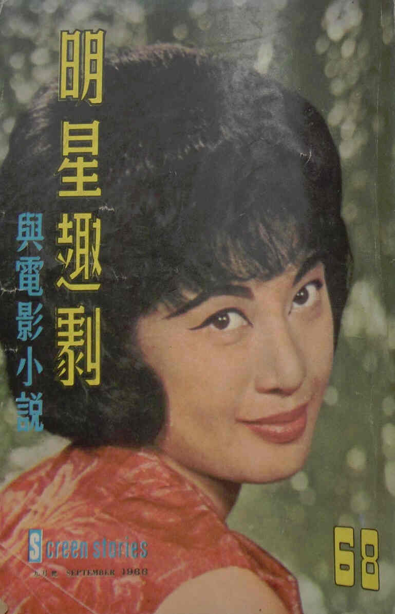 SCREEN STORIES (HK) magazine side cover Issue 68 September 1966