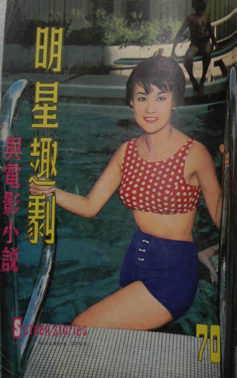 SCREEN STORIES (HK) magazine side cover Issue 70 November 1966