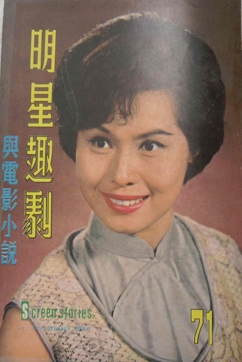 SCREEN STORIES (HK) magazine side cover Issue 71 December 1966