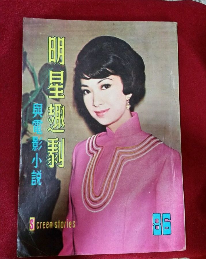 SCREEN STORIES (HK) magazine side cover Issue 86   1968