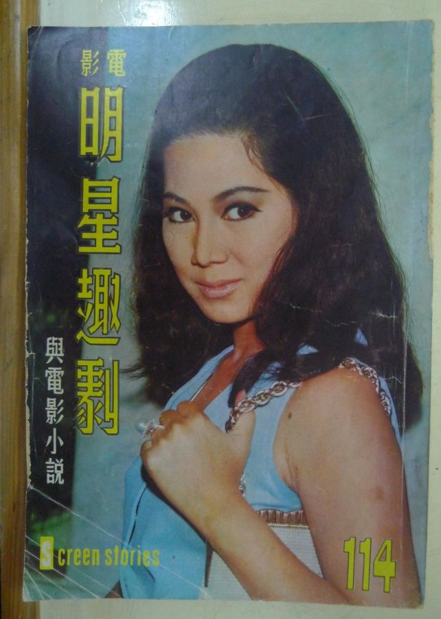 SCREEN STORIES (HK) magazine side cover Issue 114  1970