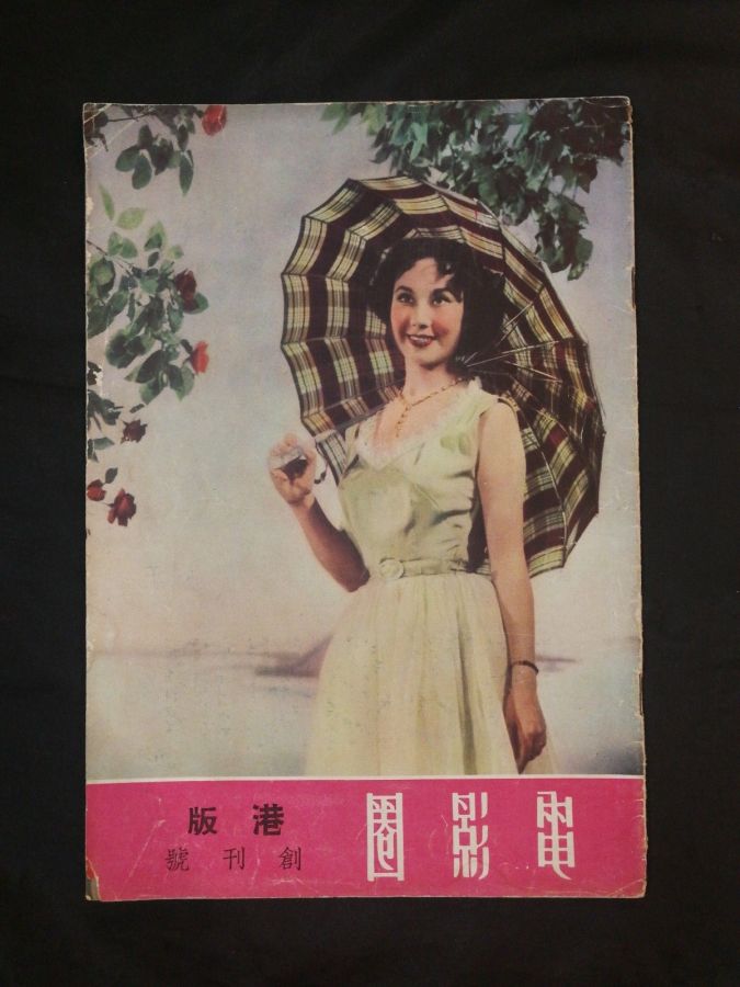 SCREEN VOICE PICTORIAL magazine side cover Issue 1  August 1952