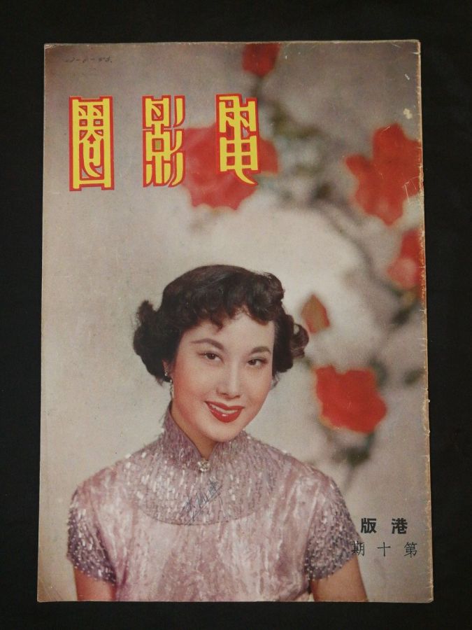 SCREEN VOICE PICTORIAL magazine side cover Issue 10  May 1953