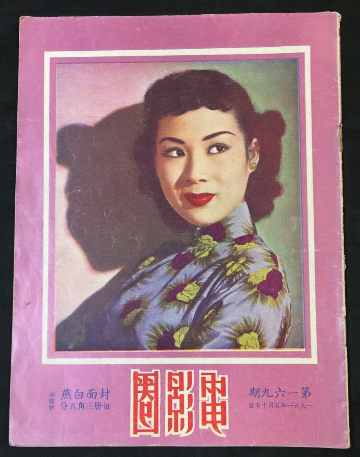 SCREEN VOICE (SINGAPORE) magazine side cover Issue 169   1951