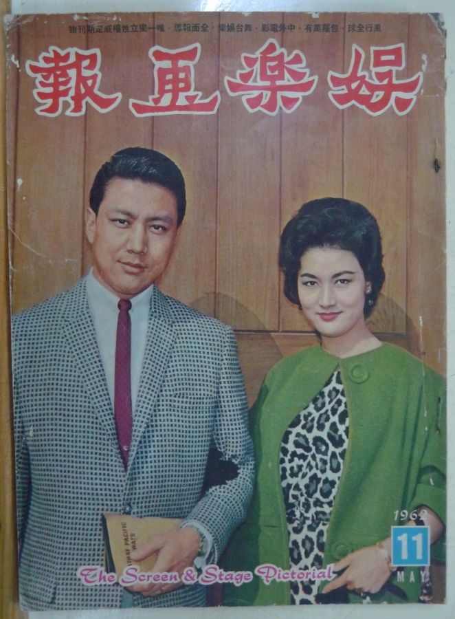 SCREEN AND STAGE PICTORIAL magazine side cover Issue 11 May 1962