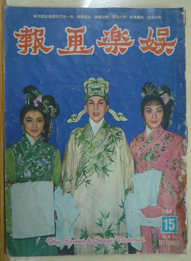 SCREEN AND STAGE PICTORIAL magazine side cover Issue 15 September 1962