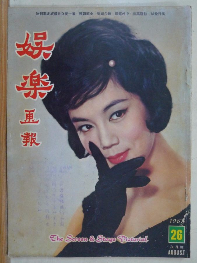 SCREEN AND STAGE PICTORIAL magazine side cover Issue 26 August 1963