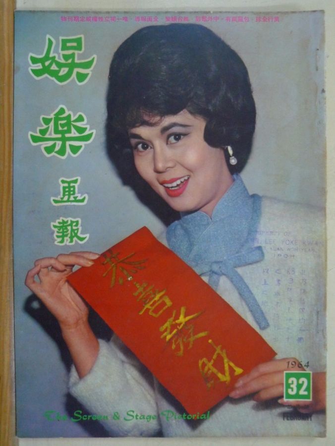 SCREEN AND STAGE PICTORIAL magazine side cover Issue 32 February 1964