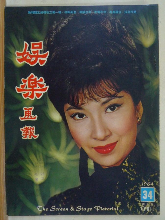 SCREEN AND STAGE PICTORIAL magazine side cover Issue 34 April 1964