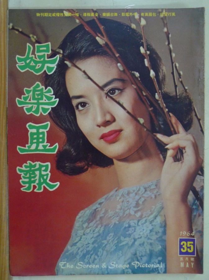 SCREEN AND STAGE PICTORIAL magazine side cover Issue 35 May 1964