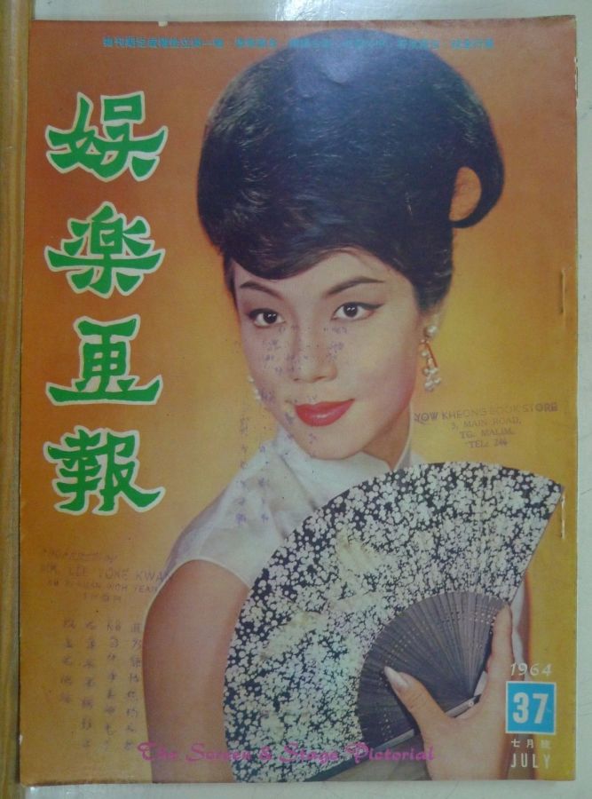 SCREEN AND STAGE PICTORIAL magazine side cover Issue 37 July 1964