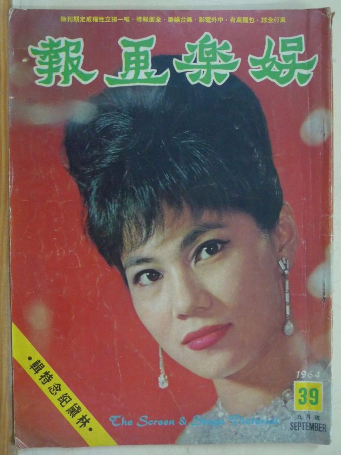 SCREEN AND STAGE PICTORIAL magazine side cover Issue 39 September 1964