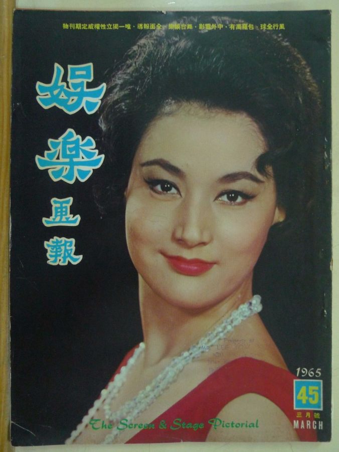 SCREEN AND STAGE PICTORIAL magazine side cover Issue 45 March 1965