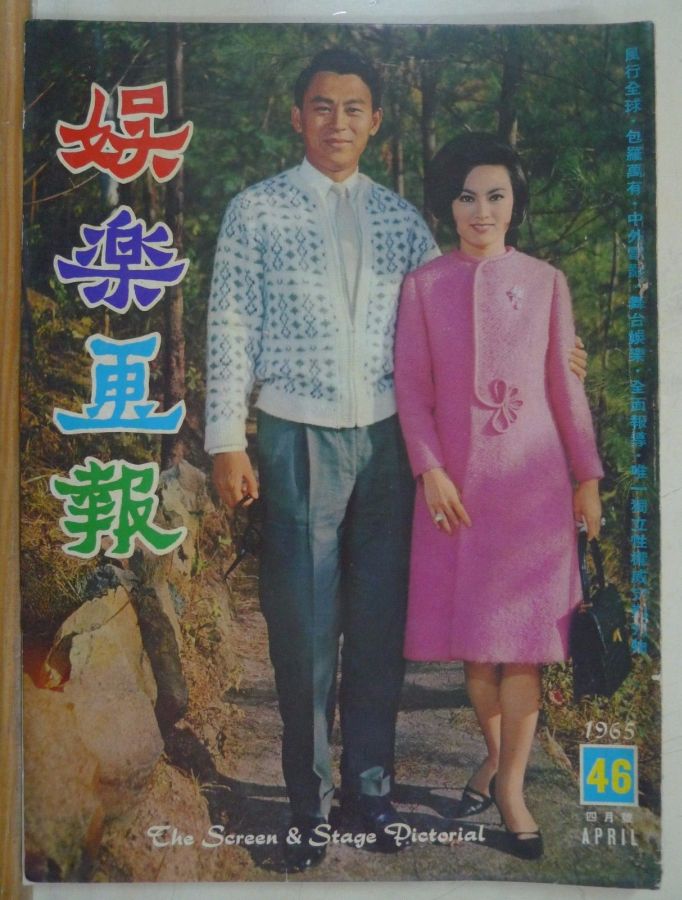 SCREEN AND STAGE PICTORIAL magazine side cover Issue 46 April 1965