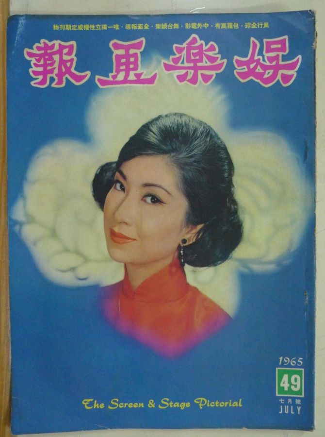 SCREEN AND STAGE PICTORIAL magazine side cover Issue 49 July 1965