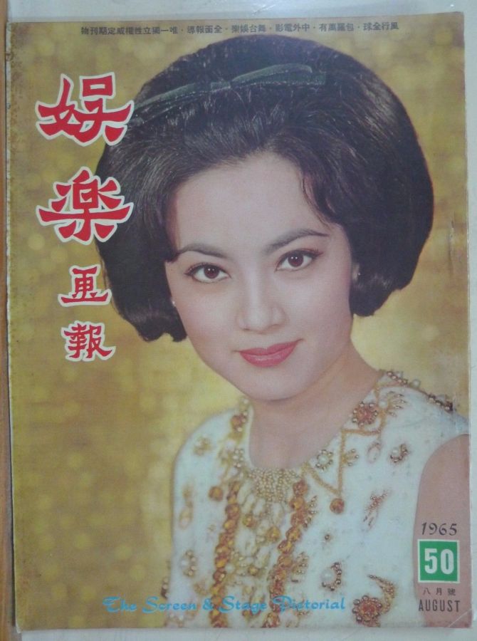 SCREEN AND STAGE PICTORIAL magazine side cover Issue 50 August 1965