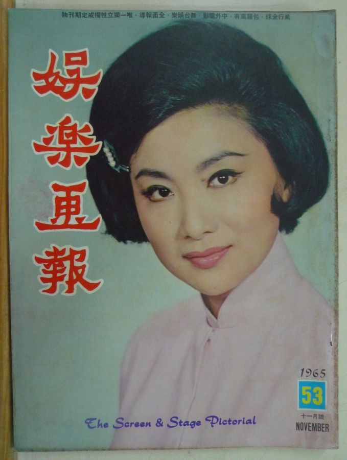 SCREEN AND STAGE PICTORIAL magazine side cover Issue 53 November 1965