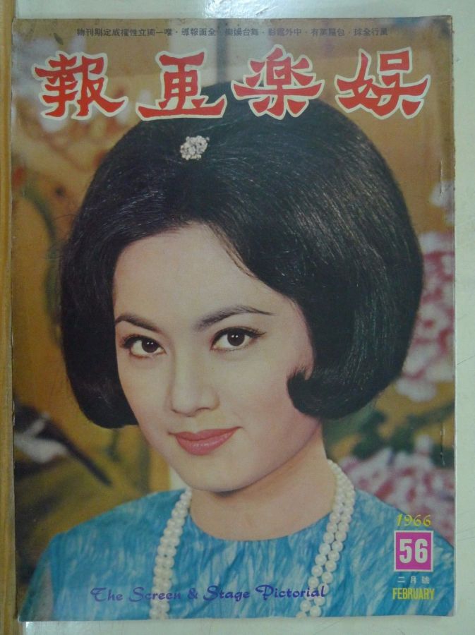 SCREEN AND STAGE PICTORIAL magazine side cover Issue 56 February 1966