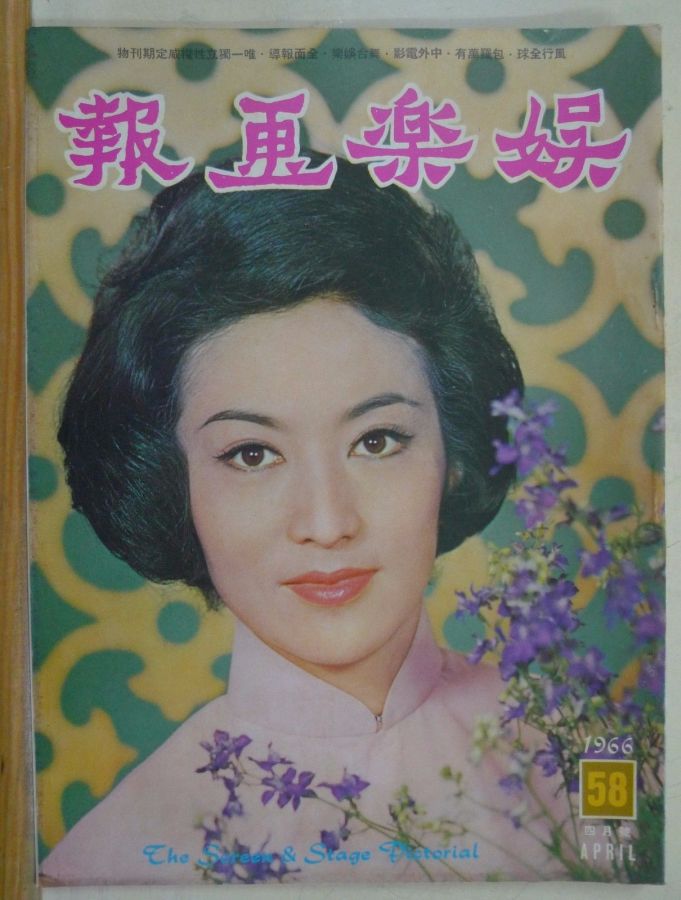 SCREEN AND STAGE PICTORIAL magazine side cover Issue 58 April 1966