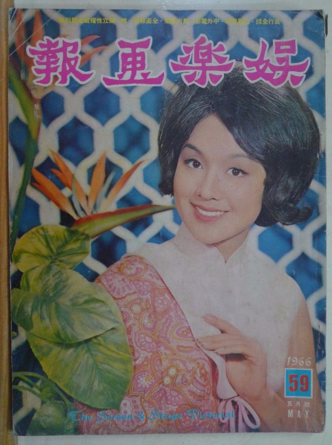 SCREEN AND STAGE PICTORIAL magazine side cover Issue 59 May 1966