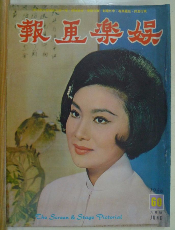 SCREEN AND STAGE PICTORIAL magazine side cover Issue 60 June 1966