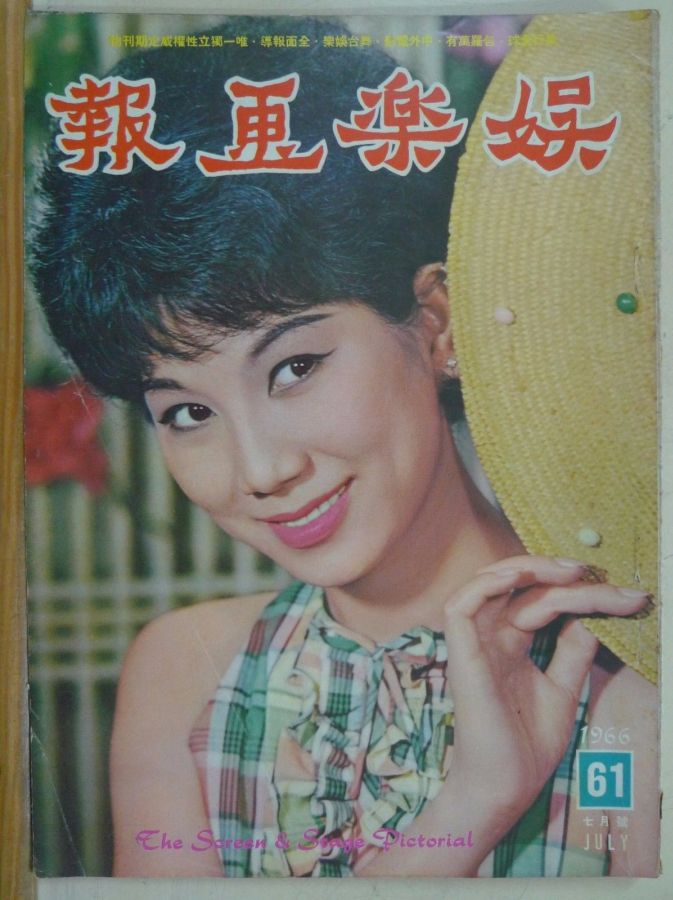 SCREEN AND STAGE PICTORIAL magazine side cover Issue 61 July 1966