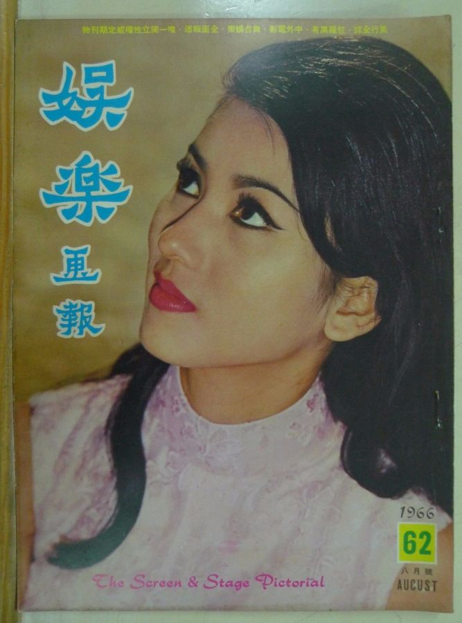 SCREEN AND STAGE PICTORIAL magazine side cover Issue 62 August 1966