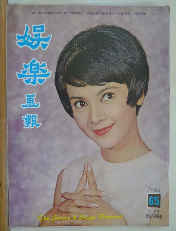 SCREEN AND STAGE PICTORIAL magazine side cover Issue 65 November 1966