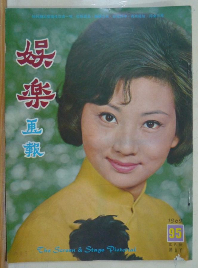 SCREEN AND STAGE PICTORIAL magazine side cover Issue 95 May 1969