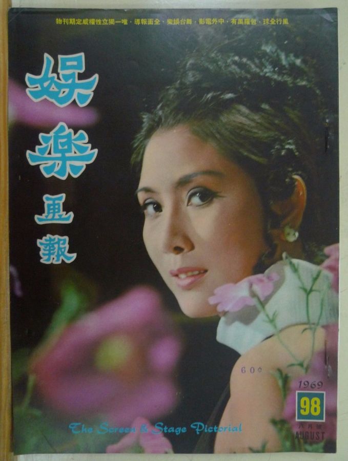SCREEN AND STAGE PICTORIAL magazine side cover Issue 98 August 1969