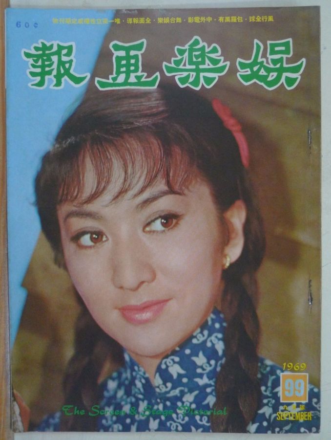 SCREEN AND STAGE PICTORIAL magazine side cover Issue 99 September 1969