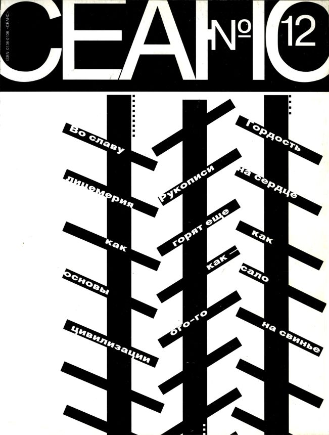 SEANCE magazine side cover Issue 12   1995