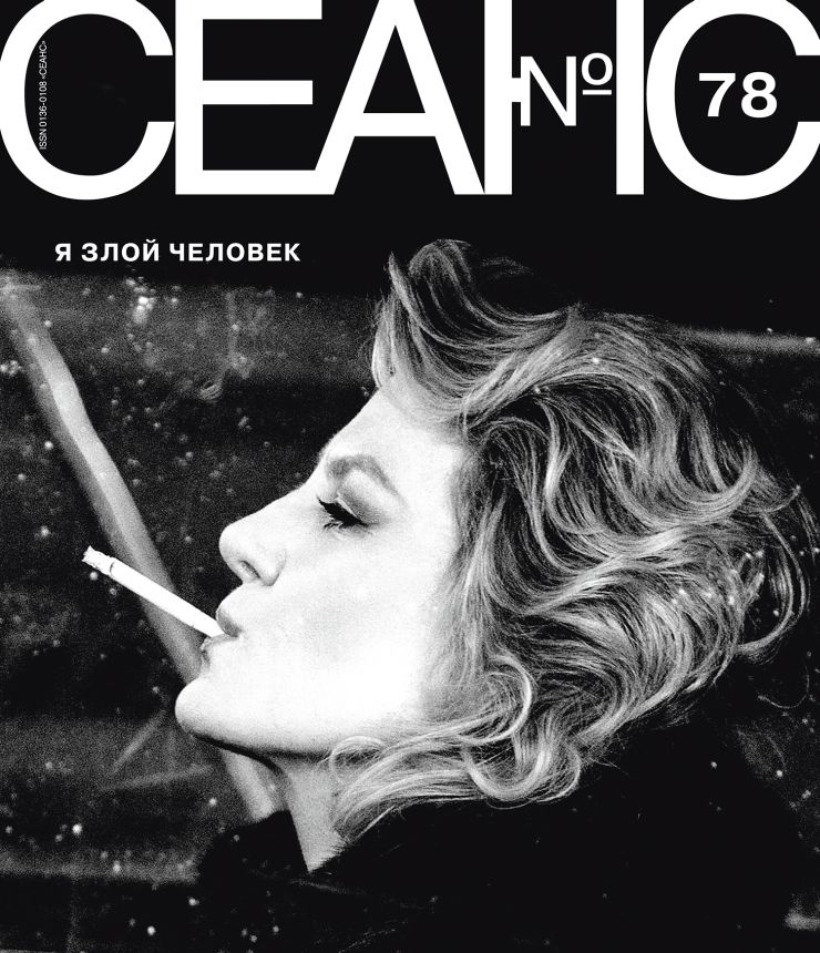 SEANCE magazine side cover Issue 78   2020